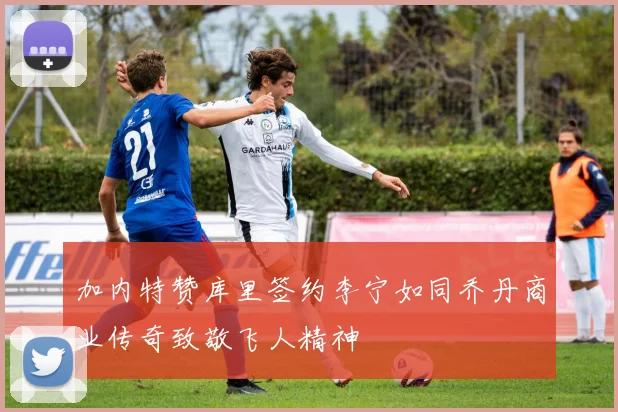 加内特赞库里签约李宁如同乔丹商业传奇致敬飞人精神