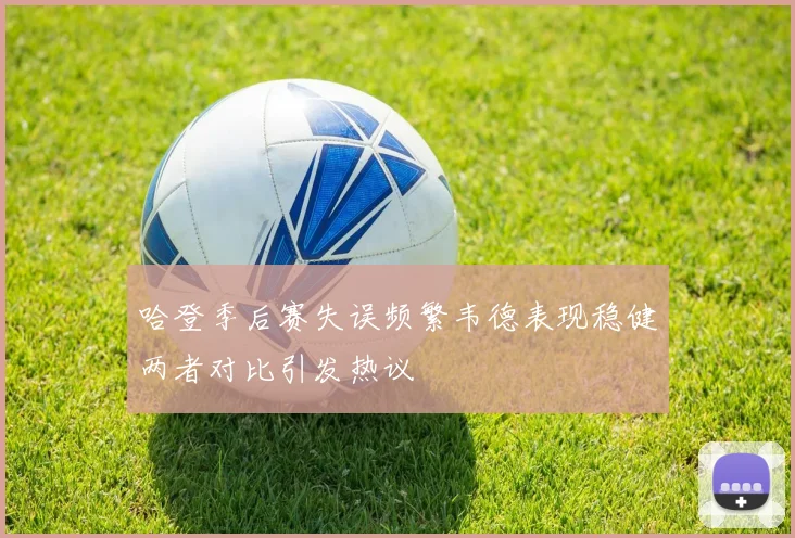 哈登季后赛失误频繁韦德表现稳健两者对比引发热议