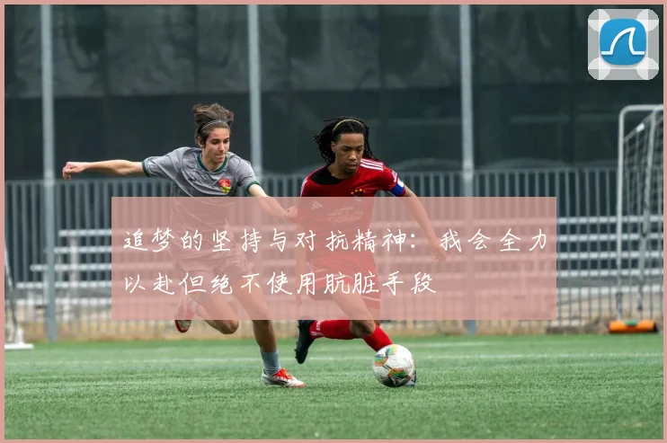 追梦的坚持与对抗精神：我会全力以赴但绝不使用肮脏手段