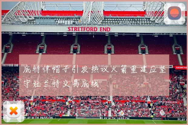 底特律帽子引发热议火箭重建应坚守杜兰特交易底线