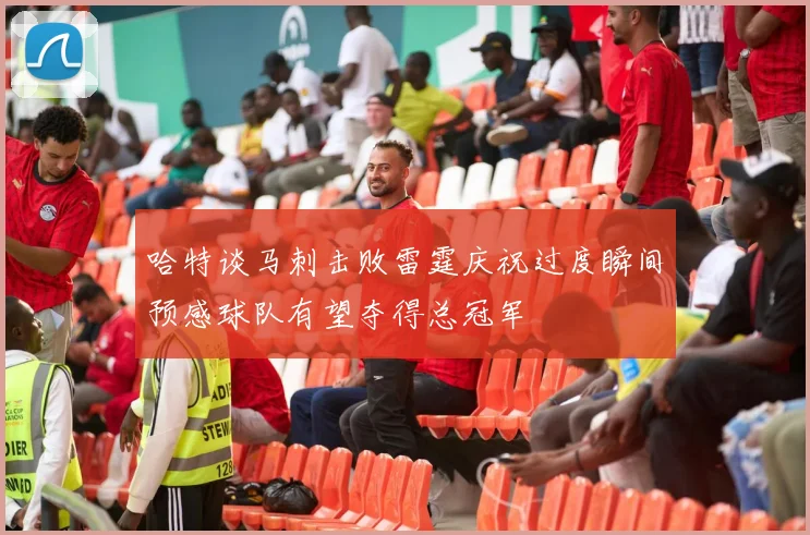 哈特谈马刺击败雷霆庆祝过度瞬间预感球队有望夺得总冠军