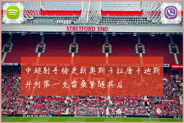 中超射手榜更新奥斯卡拉唐卡迪斯并列第一克雷桑紧随其后