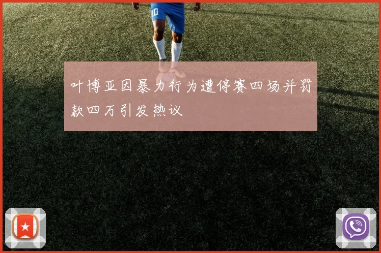 叶博亚因暴力行为遭停赛四场并罚款四万引发热议
